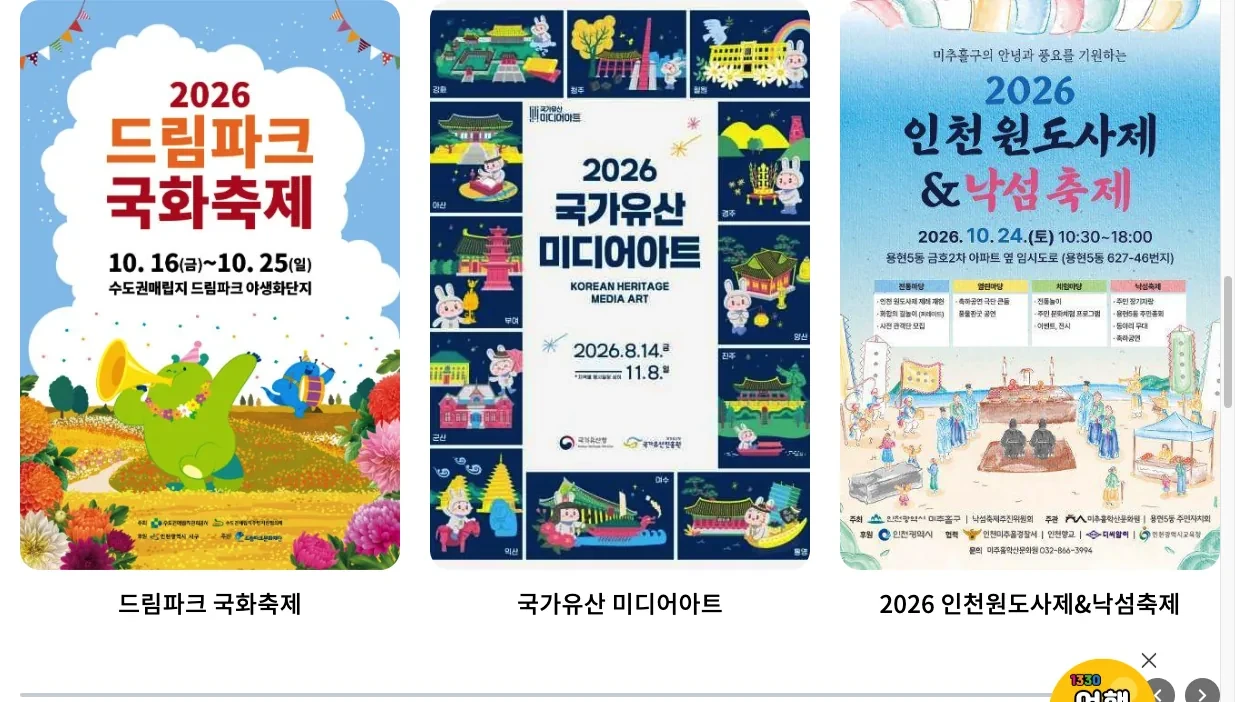 인천광역시 누리집의 인천 드림파크 국화축제 10월 25일까지 운영시간 주차 안내 화면