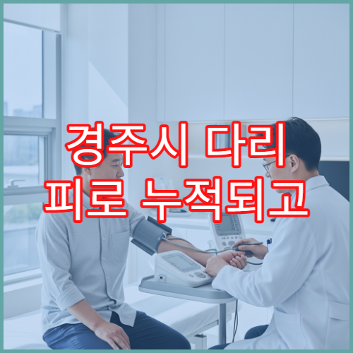 경주시 다리 피로 누적되고 통증 있을 때 검사 가능한 병원