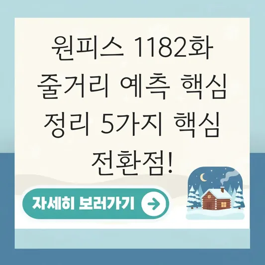 원피스 1182화 줄거리 예측 핵심 정리