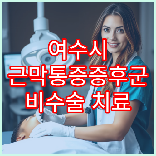 여수시 근막통증증후군 비수술 치료 전문 재활의학과
