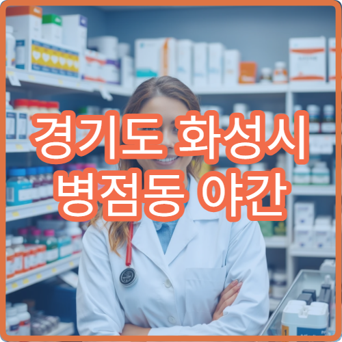 경기도 화성시 병점동 야간 내과 밤에도 진료 가능한 병원 정보