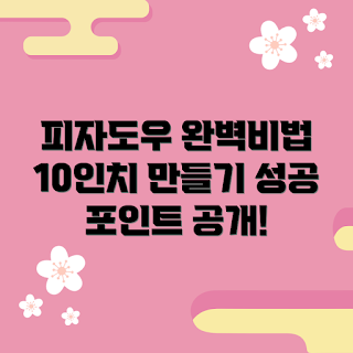피자도우10인치, 홈메이드 피자, 가을 파티 요리, 2023 요리 트렌드, 피자 만들기 팁