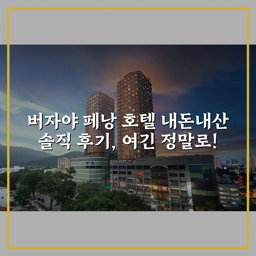 버자야 페낭 호텔 내돈내산 솔직 후기, 여긴 정말로!