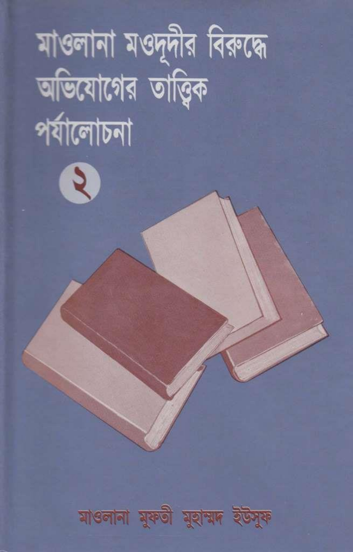 মাওলানা মওদূদীর বিরুদ্ধে অভিযোগের তাত্ত্বিক পর্যালোচনা ২য় খন্ড