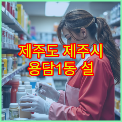 제주도 제주시 용담1동 설 명절 연휴 기간 당번 약국 위치 안내