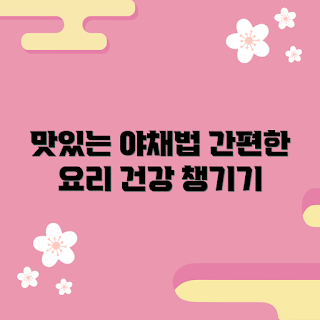야채가루 추천, 건강한 요리법, 야채가루 사용 방법, 어떻게 야채가루 활용할까, 야채가루의 이점