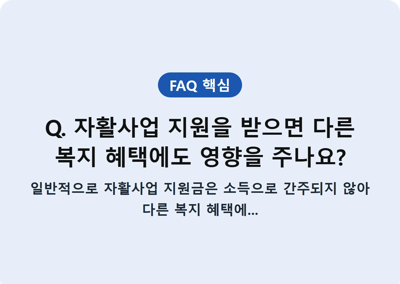 Q. 자활사업 지원을 받으면 다른 복지 혜택에도 영향을 주나요?