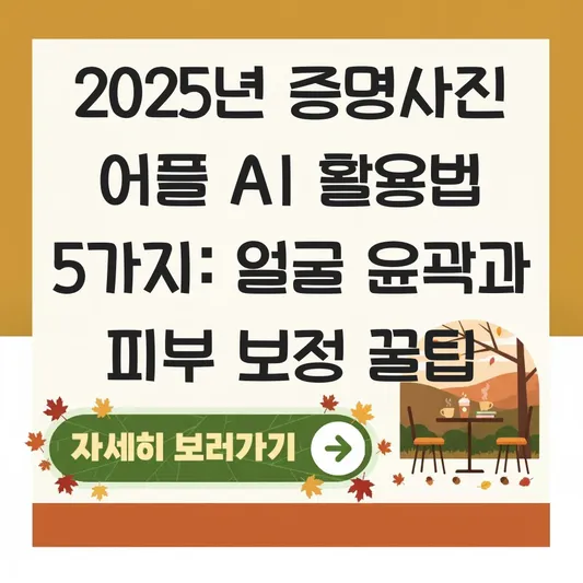증명사진 어플 AI 뷰티 기능 활용법: 얼굴 윤곽 인식과 자연스러운 피부 보정 팁 대표 이미지