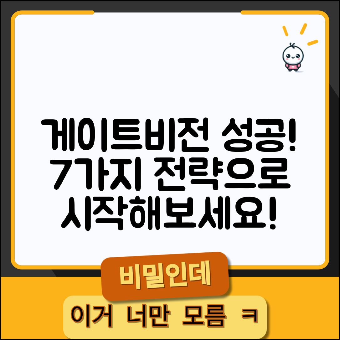 게이트비젼으로 성공하는 7가지 전략