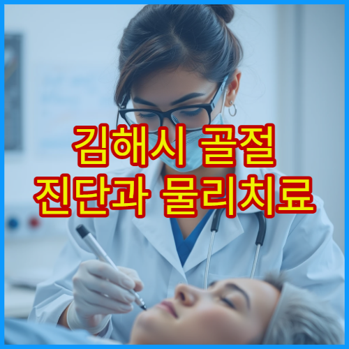 김해시 골절 진단과 물리치료 연계 재활 가능한 정형외과 병원