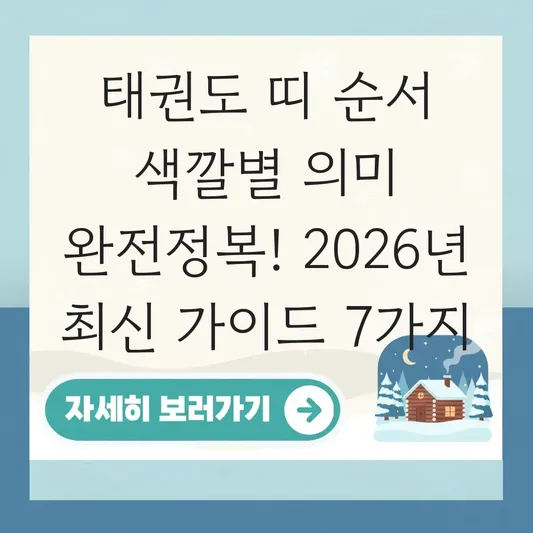 태권도 띠 순서 색깔별 의미
