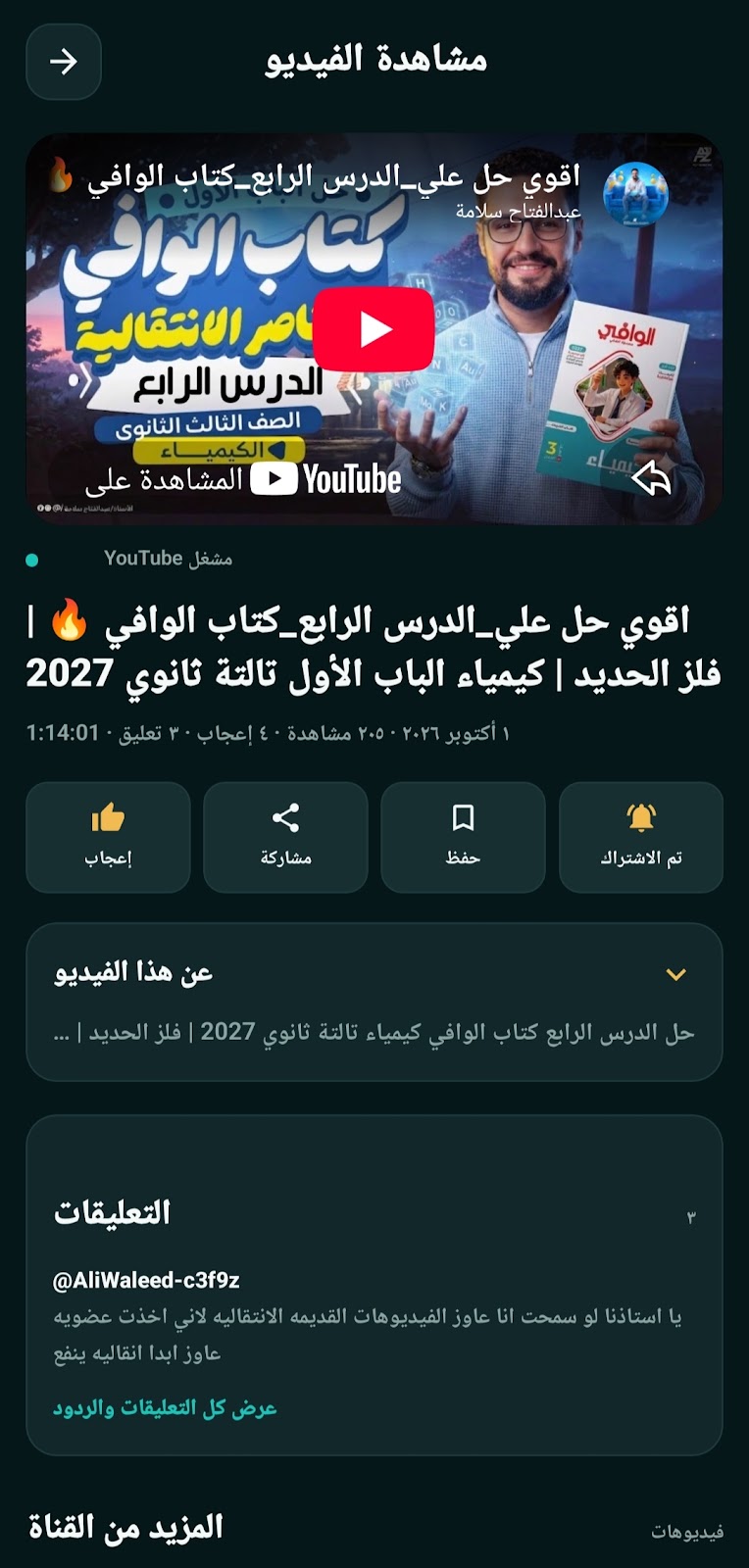 لقطة شاشة 2 — تطبيق الأستاذ عبدالفتاح سلامة التعليمي