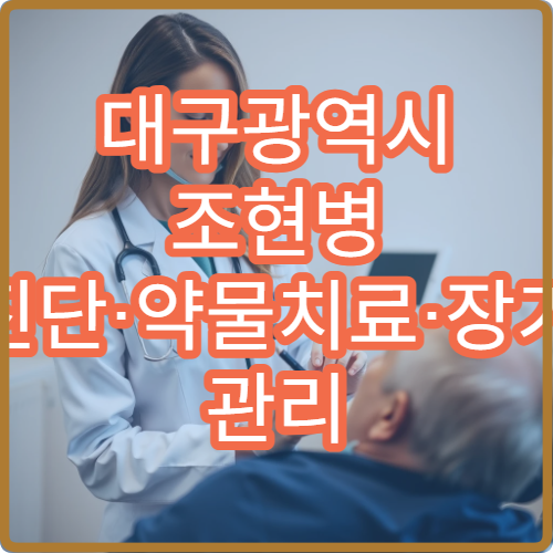 대구광역시 조현병 진단·약물치료·장기 관리 가능한 정신건강의학과 병원