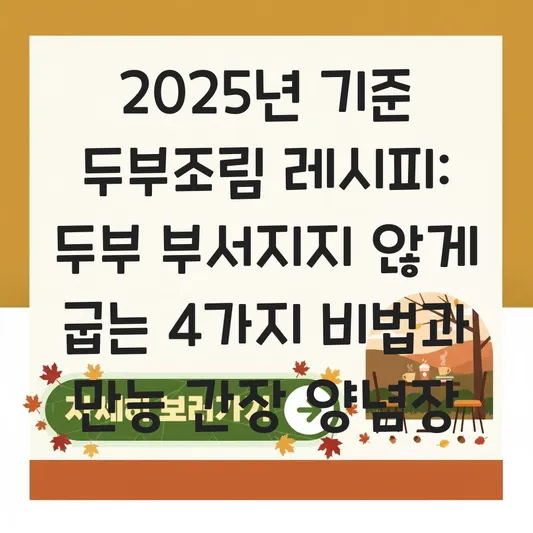 두부조림 레시피: 두부 부서지지 않게 굽는 법과 만능 간장 양념장 레시피 대표 이미지
