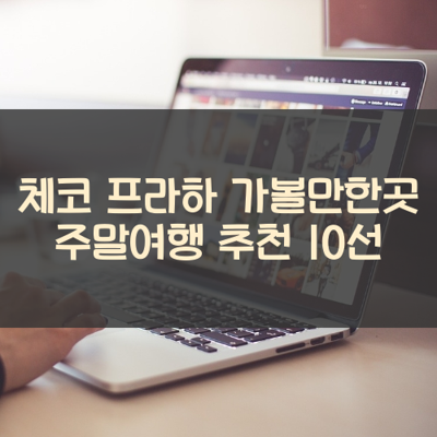 체코 프라하 가볼만한곳 주말여행 추천 10선 썸네일