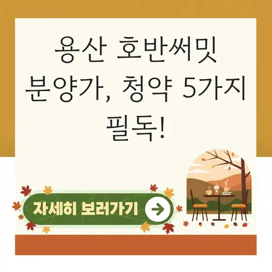 용산 호반써밋 에디션 분양가 확인