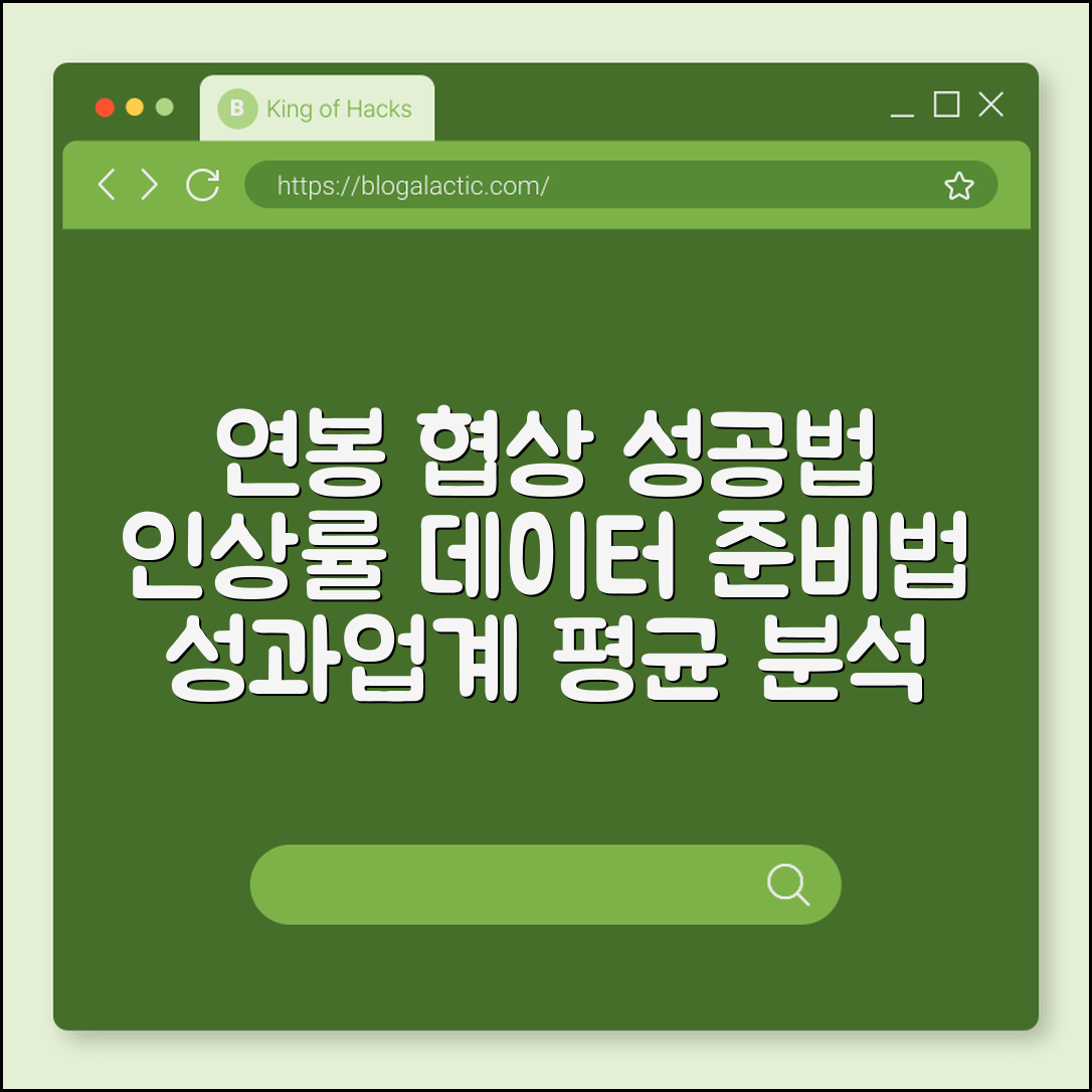 연봉 협상 성공하는 대화의 기술, 인상률 데이터 준비 방법 (성과 분석, 업계 평균 연봉, 이직 제안)