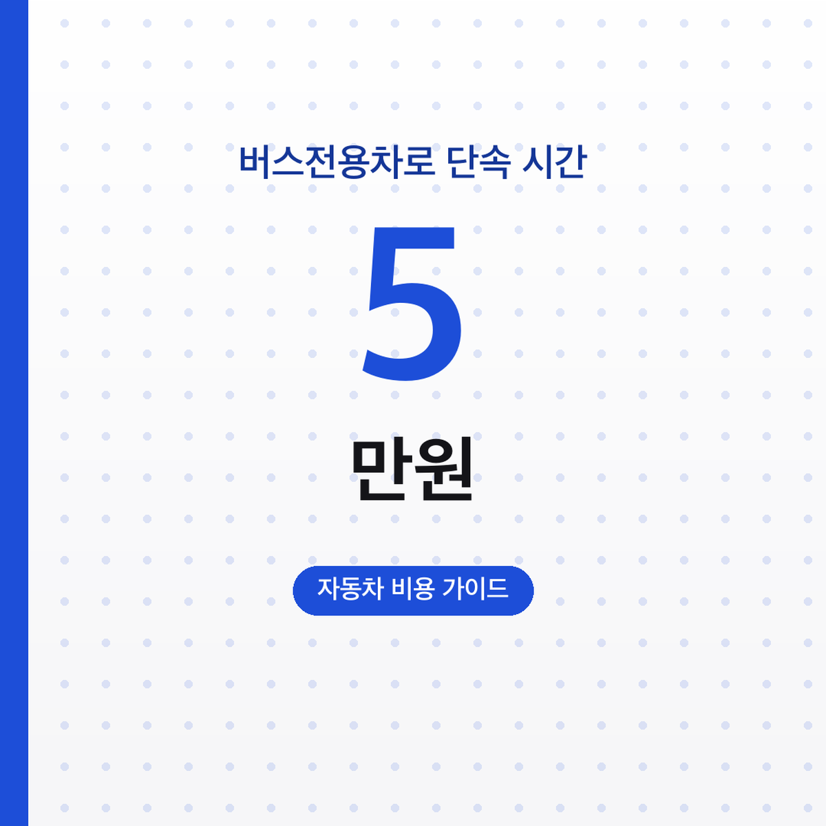 버스전용차로 단속 시간, 승용차 과태료 5만원