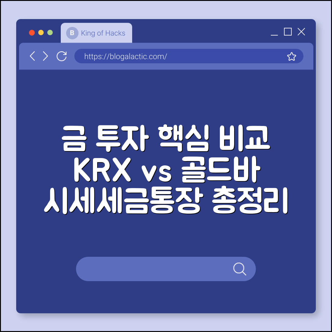 금 투자 방법 KRX 금시장 vs 골드바 실물 구매 장단점 (금 시세 전망, 부가가치세, 금 통장)