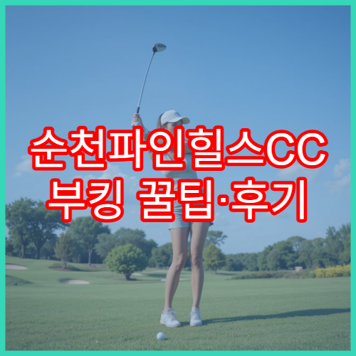 순천파인힐스CC 부킹 꿀팁·후기