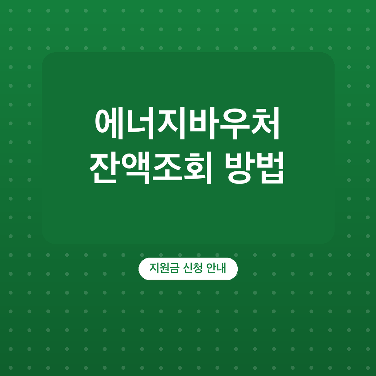 에너지바우처 잔액조회 방법, 복지로 사이트 순서