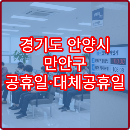 경기도 안양시 만안구 공휴일·대체공휴일 정신건강의학과 진료 병원 불안장애 상담 가능