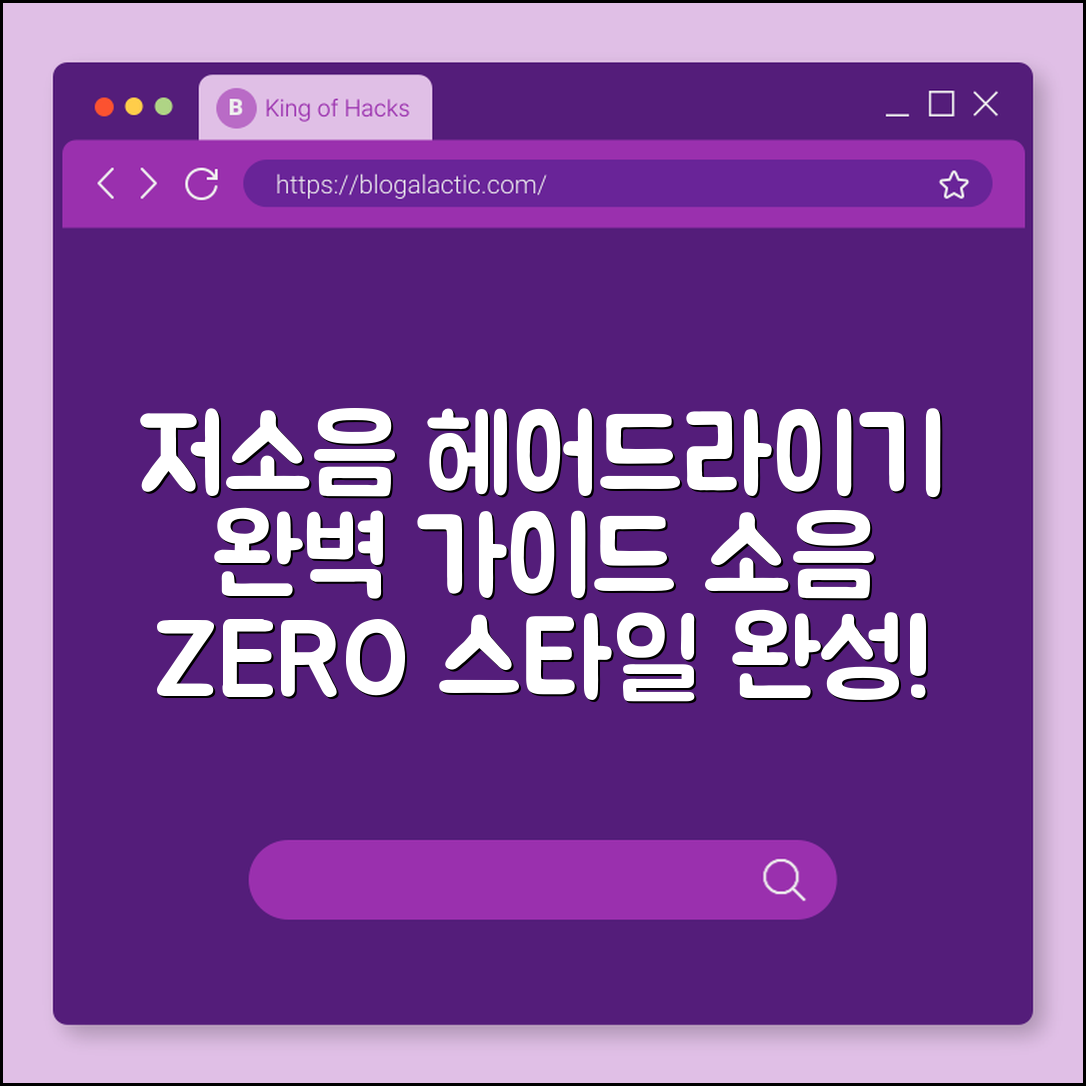 저소음 헤어드라이기 완벽 가이드