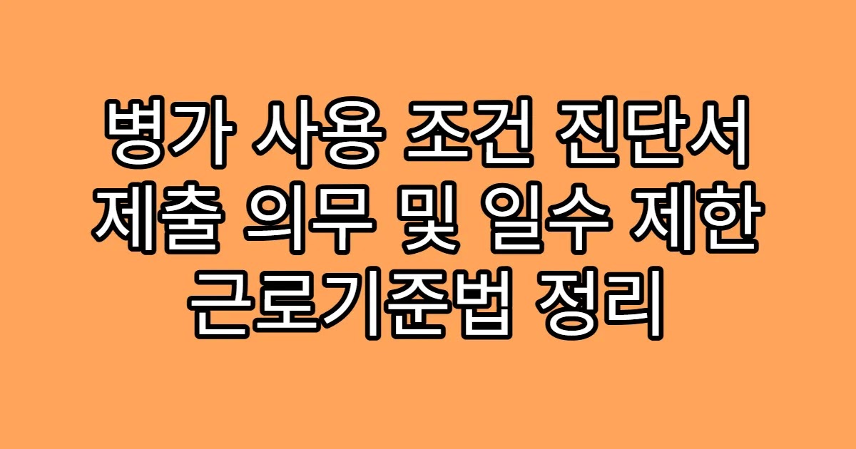 병가 사용 조건 진단서 제출 의무 및 일수 제한 근로기준법 정리