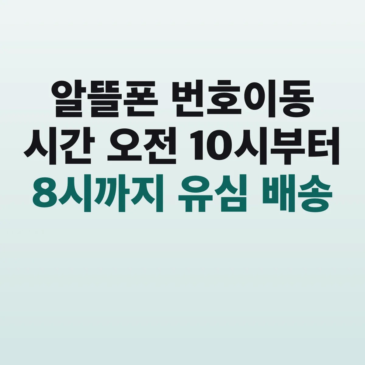 알뜰폰 번호이동 시간 오전 10시부터 8시까지 유심 배송