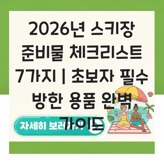 스키장 준비물 체크리스트 및 초보자가 챙겨야 할 필수 방한 용품 대표 이미지
