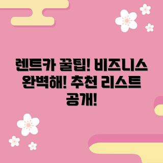 단기자동차렌트, 비즈니스 트립 준비, 단기자동차렌트 장점, 어떻게 렌트를 선택할까, 단기렌트 추천