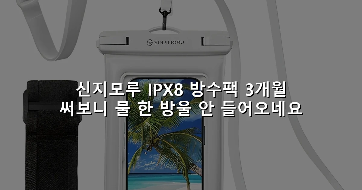 신지모루 IPX8 방수팩 3개월 써보니 물 한 방울 안 들어오네요