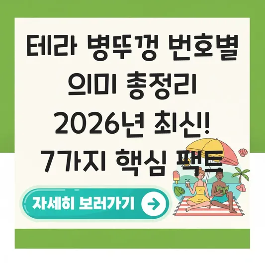 테라 병뚜껑 번호별 의미 총정리