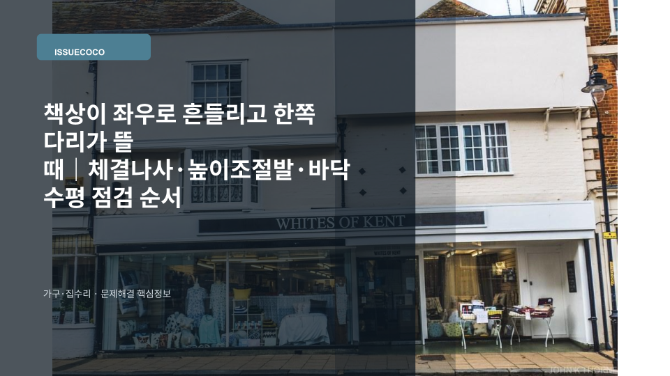 한쪽 다리가 떠서 흔들리는 책상의 수평과 다리 체결 상태를 점검하는 모습