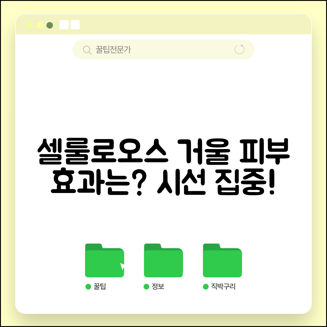 셀룰로오스거울, 피부에 어떤 효과가 있을까요?