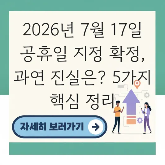2026년 7월 17일 공휴일 지정 확정