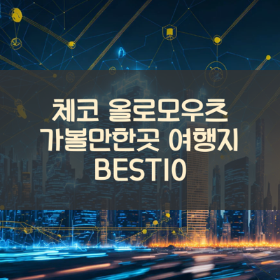 체코 올로모우츠 가볼만한곳 여행지 BEST10 썸네일