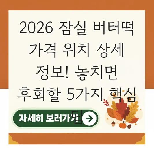 잠실 버터떡 가격 위치 상세 정보