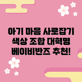 베이비반즈이어머프색상, 아기용 패션, 2023 아기 아이템, 컬러 추천, 가을 트렌드