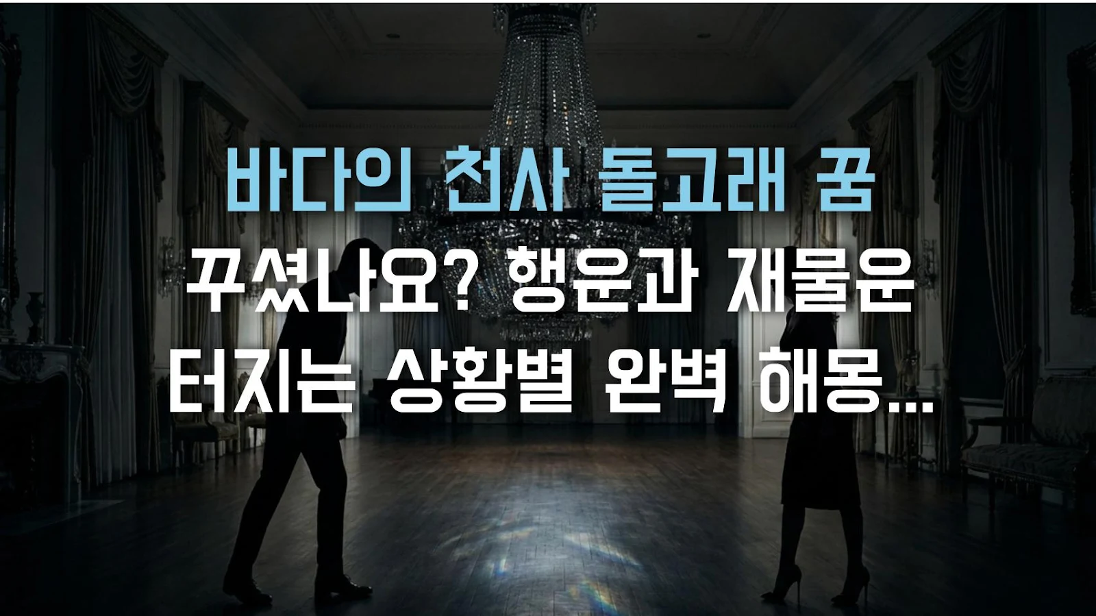 바다의 천사 돌고래 꿈 꾸셨나요? 행운과 재물운 터지는 상황별 완벽 해몽 가이드