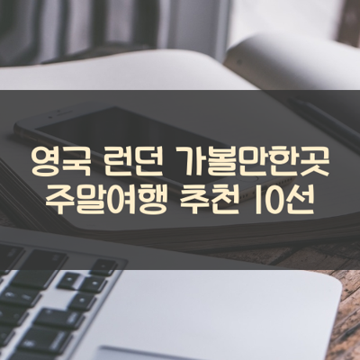 영국 런던 가볼만한곳 주말여행 추천 10선 썸네일