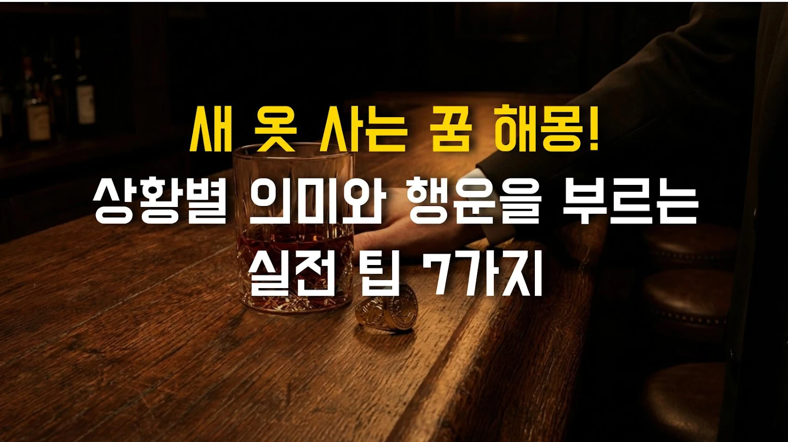 새 옷 사는 꿈 해몽! 상황별 의미와 행운을 부르는 실전 팁 7가지