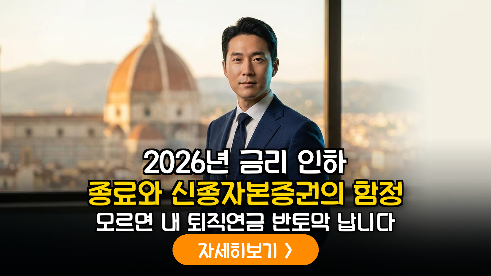 2026년 금리 인하 사이클 종료 대비: 신종자본증권 콜옵션 리스크와 IRP 실질 금리 방어 전략