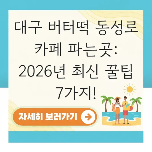 대구 버터떡 동성로 카페 파는곳