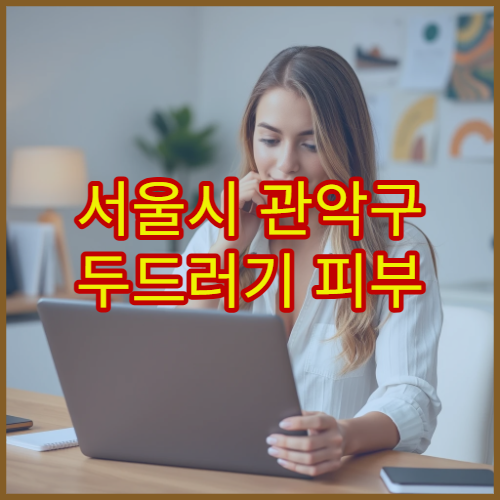 서울시 관악구 두드러기 피부 알레르기 약물 부작용 관리 피부과 병원