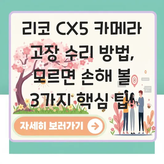 리코 CX5 카메라 고장 수리 방법