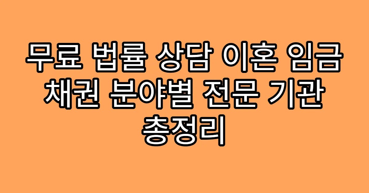 무료 법률 상담 이혼 임금 채권 분야별 전문 기관 총정리