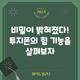 투지폰, 스마트폰 기능, 기술 초보, 투지폰 비밀, 모바일 혁신