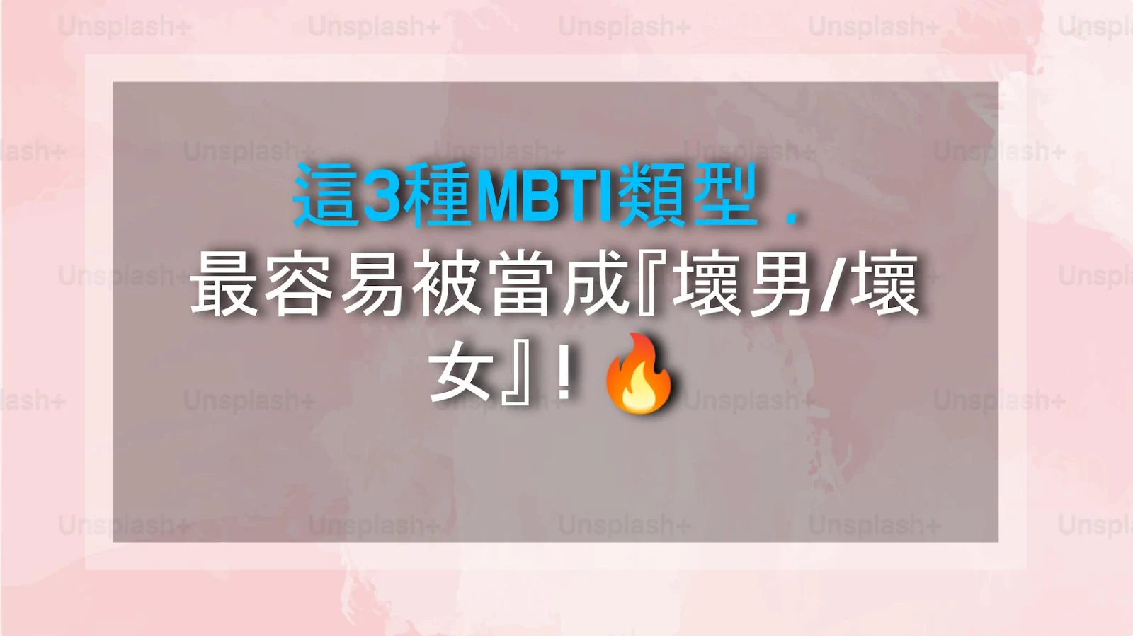這3種MBTI類型，最容易被當成『壞男/壞女』！🔥