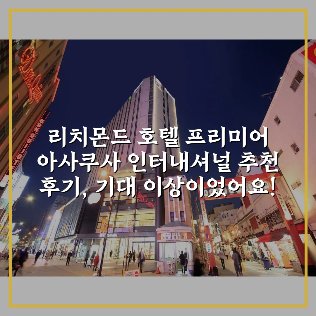 리치몬드 호텔 프리미어 아사쿠사 인터내셔널 추천 후기, 기대 이상이었어요!